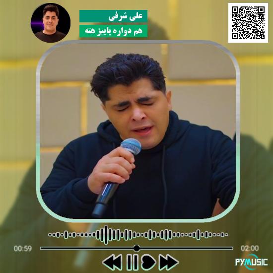 دانلود آهنگ هم دواره پاییز هته علی شرفی